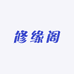 普陀修缘阁