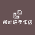 柳叶轩手作店