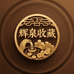 辉泉收藏