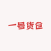 一号货仓