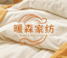 暖森家纺