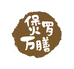 煲罗万膳官方旗舰店