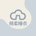 棉柔 睡衣