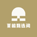 夏栀甄选阁
