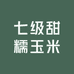 七级甜糯玉米