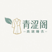 青涩阁高端睡衣