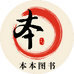 本本图书