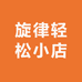 旋律轻松小店