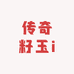 传奇籽玉i