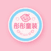 彤彤婴幼儿童装店