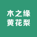 木之缘黄花梨