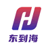 东到海