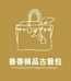 香香精品古着包