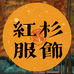 红杉服饰严选