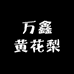 万鑫黄花梨
