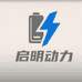 启明锂电