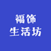 福饰生活坊