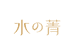 水の菁常州企策策品牌管理有限公司护肤专卖店