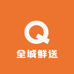 全城鲜送