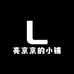 亮京京的小铺