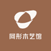 阿彤木艺馆