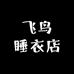 飞鸟睡衣店