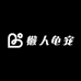 懒人龟宠