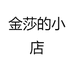 金莎的小店