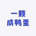 一颗咸鸭蛋