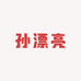 孙漂亮的服饰店
