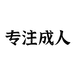 生物成人用品专营店