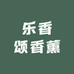 乐香颂香薰
