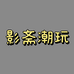 影斋的精选玩具店
