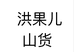 洪果儿山货个体店