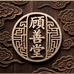 顾善堂东阿滋补养生专卖店