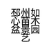 邳州如心苗木盆景园艺店的小店个体店
