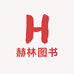 赫林图书专营店
