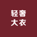 DZ轻奢大衣供应链