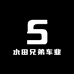 水田兄弟车业