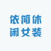 依简休闲女装