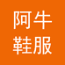 阿牛鞋服工作室个体店