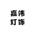 中山灯具嘉伟灯饰