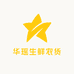 华瑶生鲜农货
