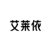 ERAL艾莱依官方旗舰店