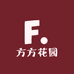 方方花园