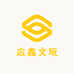 应鑫文玩
