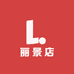 叮咚到家小时达(丽景店)