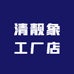 清靓象工厂店