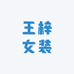 王梓女装