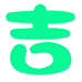 吉吉吃货铺